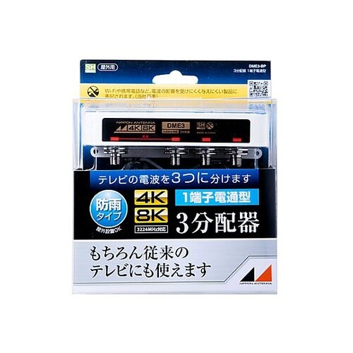 屋外用オールチャンネル対応3分配器 EA
