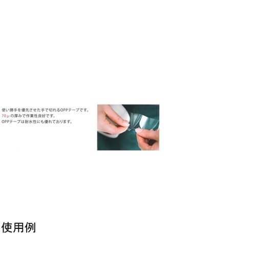 OPPテープ 手切れタイプ 70μ 48