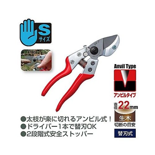 180mm はさみ・剪定(アンビル型)
