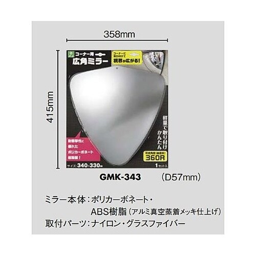 340x330mm 曲面ミラー(コーナー