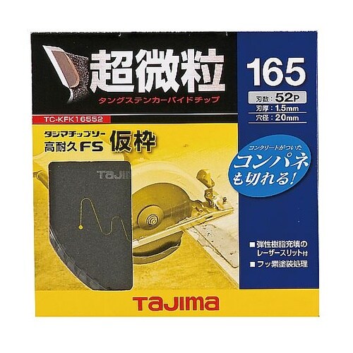 φ165mm/52T 超硬チップソー E