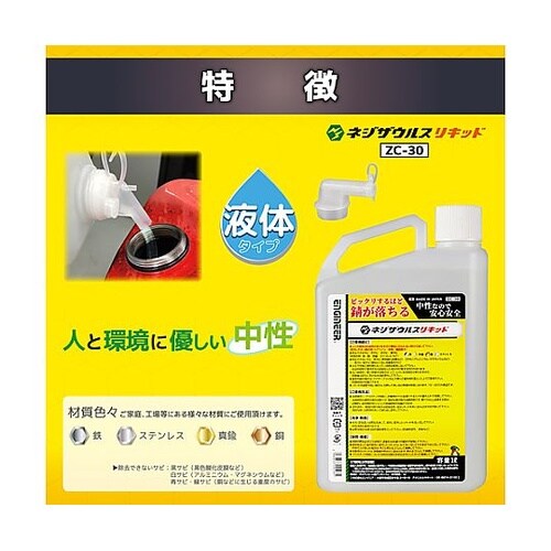 1.0L 錆取り(液体) EA920AJ