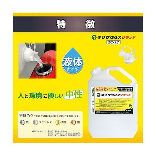 4.0L 錆取り(液体) EA920AJ