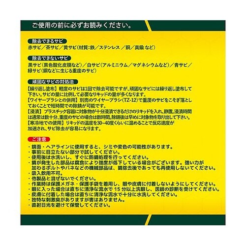 4.0L 錆取り(液体) EA920AJ