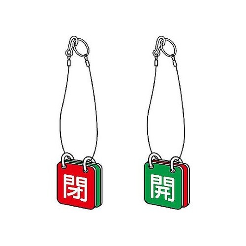 65x65mm バルブ開閉札(緑・赤/5