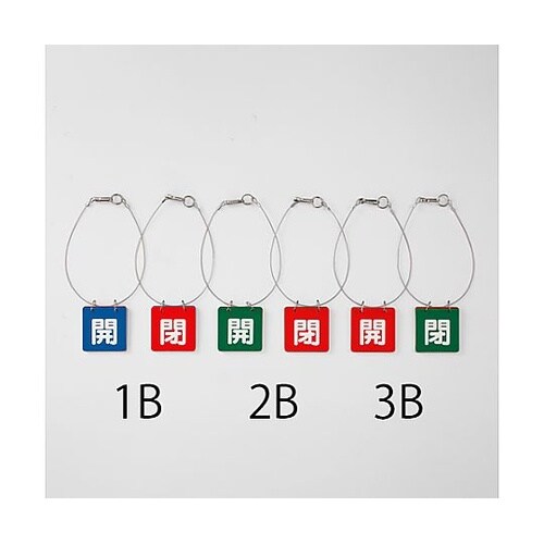 65x65mm バルブ開閉札(緑・赤/5