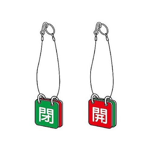 65x65mm バルブ開閉札(赤・緑/5