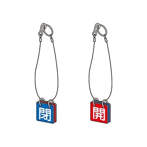 50x50mm バルブ開閉札(赤・青/5
