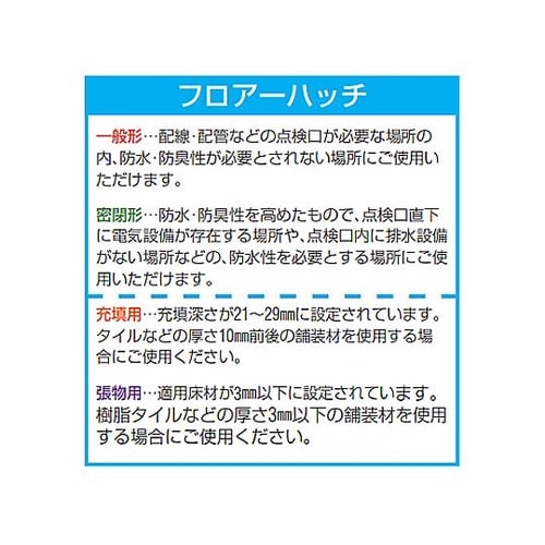 300角用フロアハッチ(充填用/把手式施