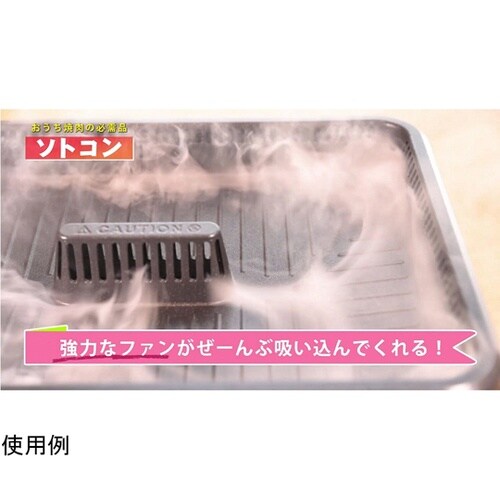 スモークレス焼肉グリルソトコン THP−