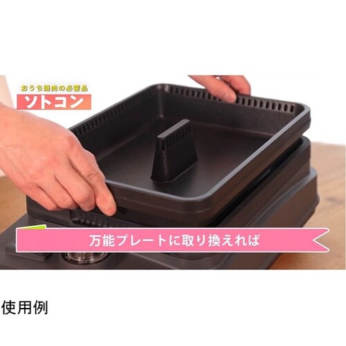 スモークレス焼肉グリルソトコン THP−