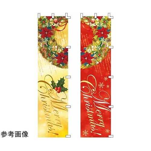 クリスマスリース のぼり45×180cm