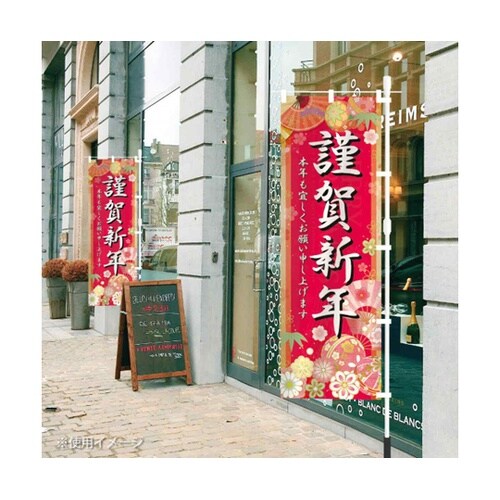 謹賀新年 正月のぼり 60×180cm