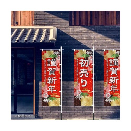 和モダン謹賀新年 のぼり 初売り 60×
