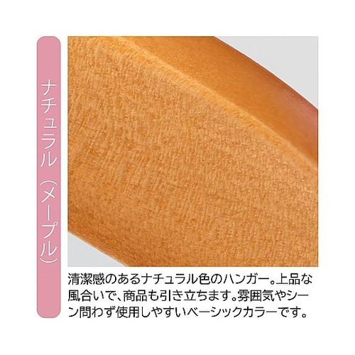 木製ハンガー ナチュラル 平型(メープル