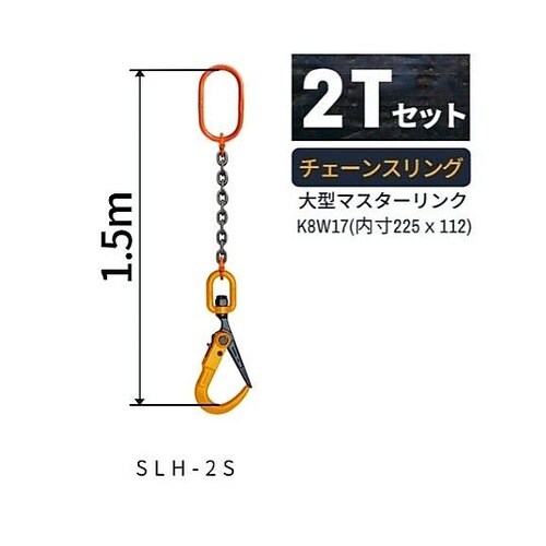 2.0tx1.5m スリングチェーン(1