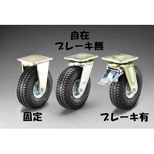 310mm キャスター(自在・空気入・前