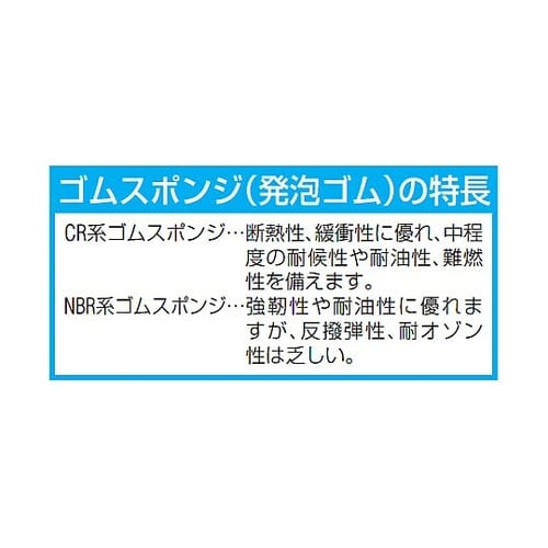 φ8mmx50m ゴムスポンジ[NBR/
