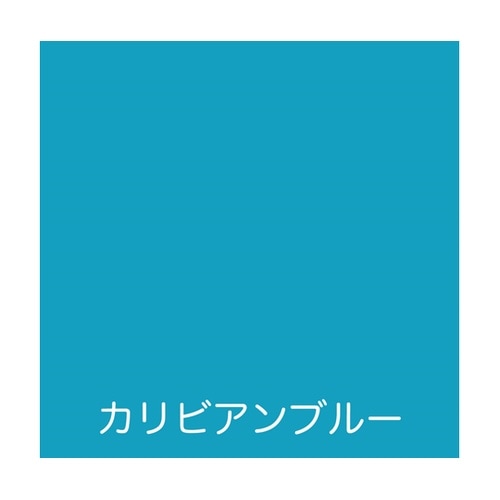フリーコート 0.7L カリビアンブルー