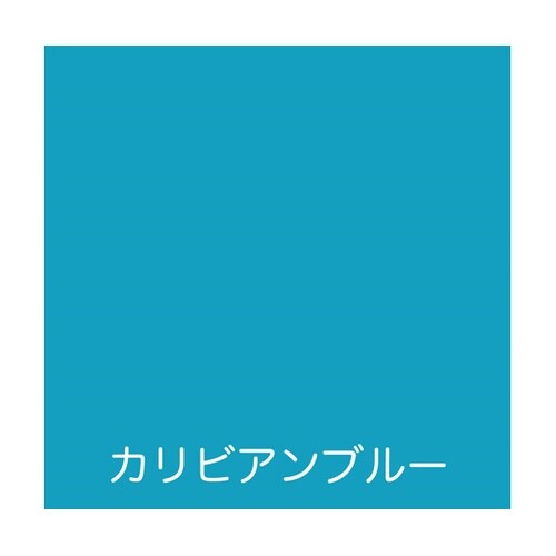 フリーコート 1.6L カリビアンブルー