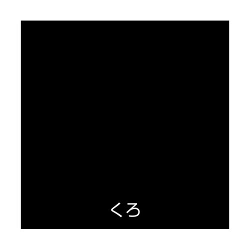 水性かべ・浴室用塗料(無臭かべ)0.7L