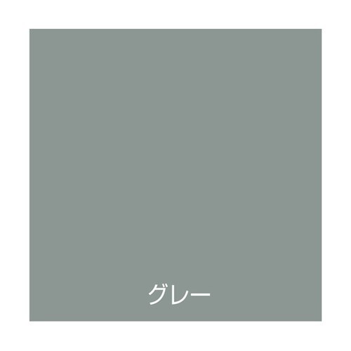 油性エポキシさび止め 1.6L グレー