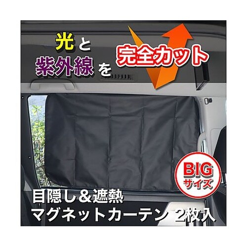 目隠し&遮光 クルマ用マグネットカーテン