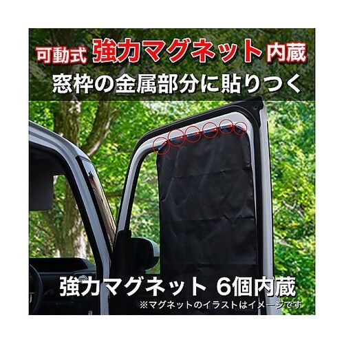 目隠し&遮光 クルマ用マグネットカーテン
