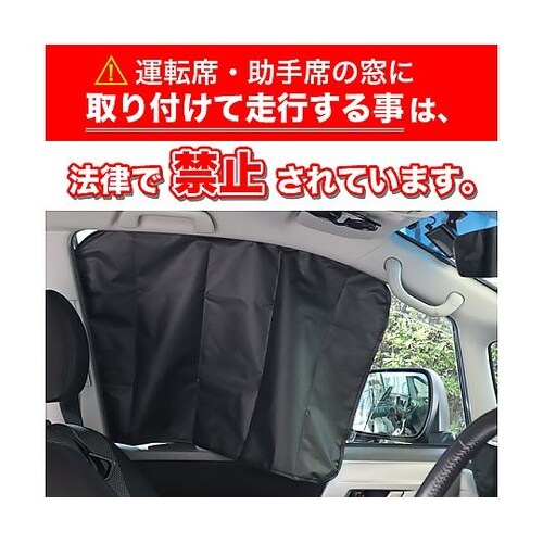 目隠し&遮光 クルマ用マグネットカーテン