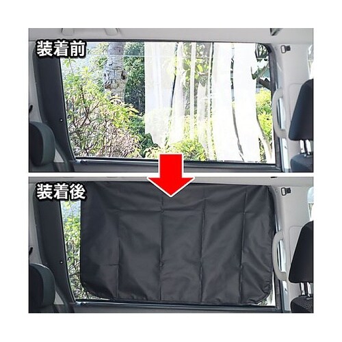 目隠し&遮光 クルマ用マグネットカーテン