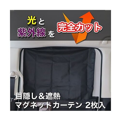 目隠し&遮光 クルマ用マグネットカーテン