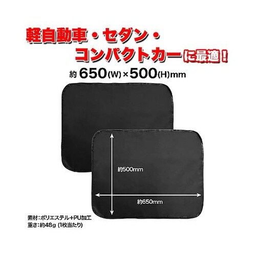 目隠し&遮光 クルマ用マグネットカーテン