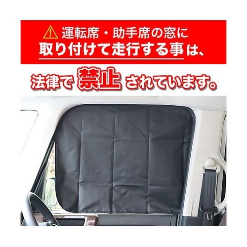 目隠し&遮光 クルマ用マグネットカーテン