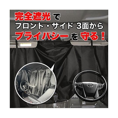 目隠し&遮光 クルマ用マグネットカーテン