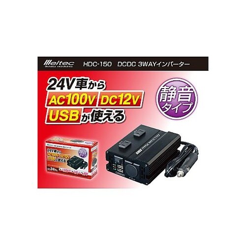 DCDC 3WAYインバーター HDC−