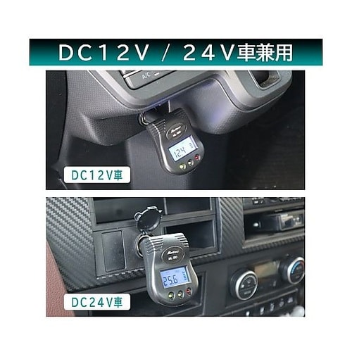 バッテリーチェッカー 12/24V車兼用