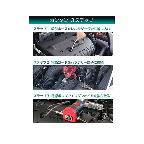 クルマ用オイルチェンジャー 電動式 DC