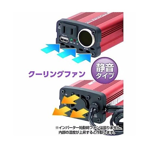 インバーター USB&コンセント 静音タ