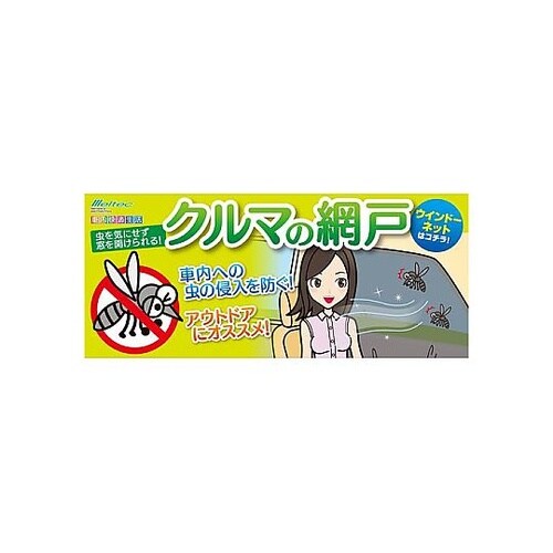 クルマ用 虫除けウインドウネット フロン