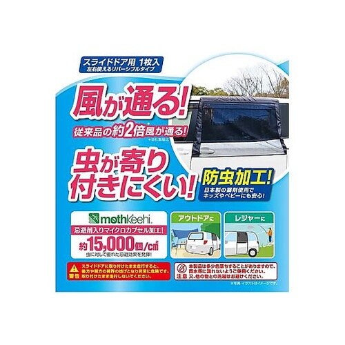 クルマ用 虫除けウインドウネット スライ