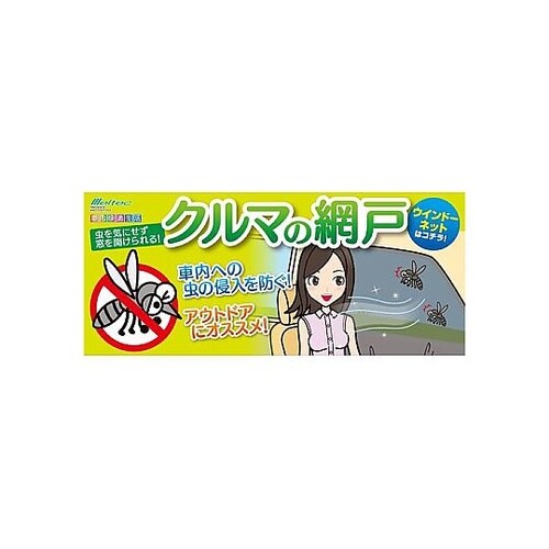 クルマ用 虫除けウインドウネット スライ