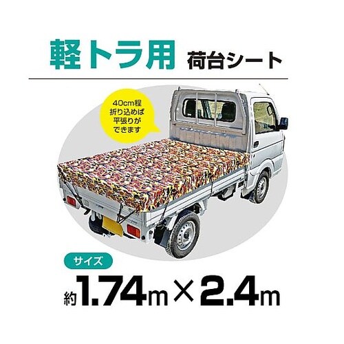 軽トラック用シート迷彩柄 約1.74x2