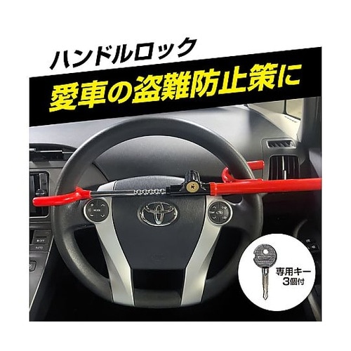 クルマ用盗難防止ハンドルロック リレーア
