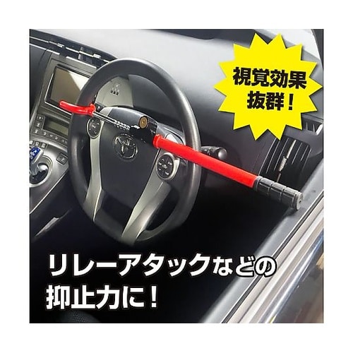 クルマ用盗難防止ハンドルロック リレーア
