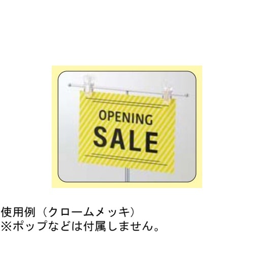 ポップスタンド クロームメッキ 61−7