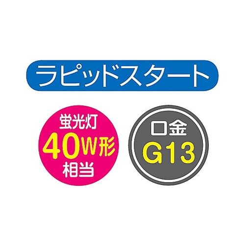 オーム電機LED直管ランプラピッドスター