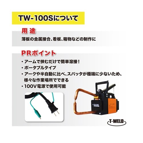 スポット溶接機 100V ポータブルタイ