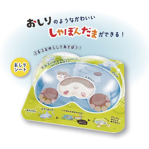 おしりのしゃぼんだま