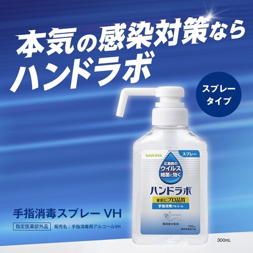 ハンドラボ 手指消毒スプレー 本体 300ml
