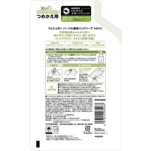 ウォシュボンハーバル薬用ハンドソープ 詰替